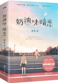 奶油味暗恋