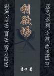 利欲场